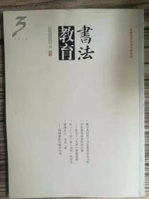 书法教育2018年6月（数字化时代下书法教育的危与机）