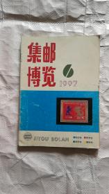 集邮博览1997年6-11共6本