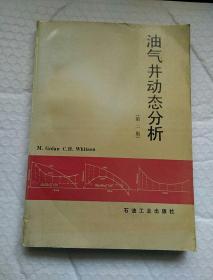 油气井动态分析（第二版）