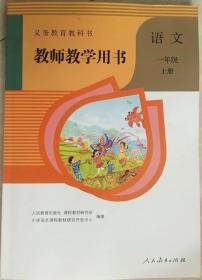 教师教学用书小学语文一年级上册