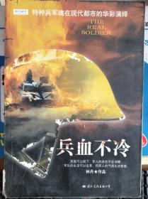 兵血不冷
