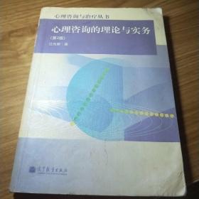 心理咨询的理论与实务（第2版）