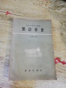 装订作业   1958年一版一印