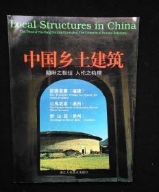 中国乡土建筑:阴阳之枢纽 人伦之轨模.福建 湘西 贵州