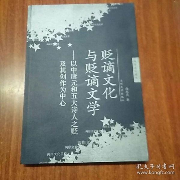 贬谪文化与贬谪文学:以中唐元和五大诗人之贬及其创作为中心