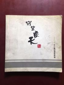 守望春天