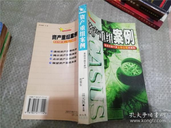 资产重组案例——来自中国千家上市公司的报告