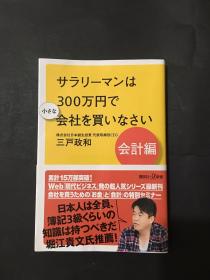 日文版 サラリーマンは300万円で小さな会社を買いなさい会計編（上班族应以300万日元的价格买下一家小公司 ）