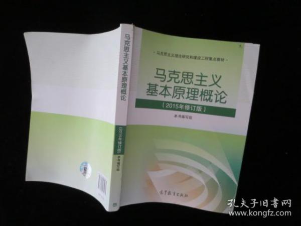 马克思主义基本原理概论：（2015年修订版）