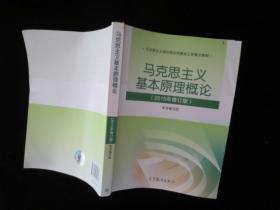 马克思主义基本原理概论：（2015年修订版）