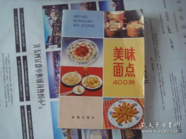 （17-206-3）美味面点400种（第二版）