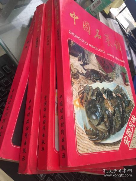 中国名菜谱: 《福建风味 安徽风味 山东风味 湖北风味  素菜》共4册合售