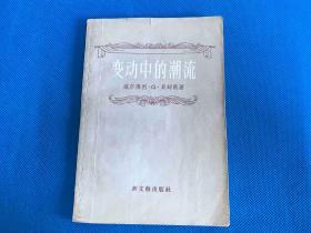 变动中的潮流
