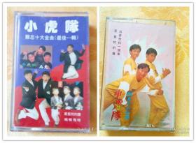 磁带 ： 小虎队 难忘十大金曲