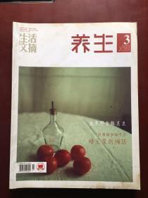 生活文摘 养生（2011年3月）