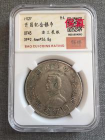 孙中山开国纪念银币 壹元 保粹评级XF45 右三花，出头圆版 1927年铸 眼下泪，头上珠，脑后多珠 极其罕见版，很难遇到，存世量更是稀少 保老保真 小头银币 孙中山银元