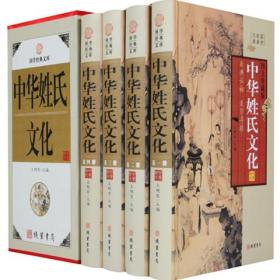 中华姓氏文化正版全4册16开精装线装书局中国文化民俗