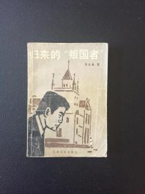 归来的“叛国者”