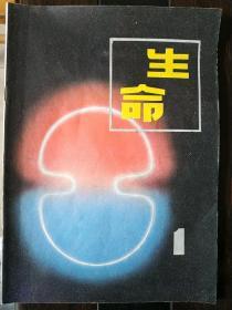 《生命》创刊号1982年8月第一版