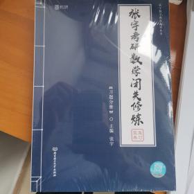 2020 张宇考研数学闭关修炼