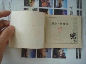 （17-114-3）保尔.柯察金