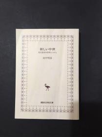 日文版 新しい中世 64开（新中世纪 ）