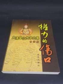 权力的伤口：大清皇位传承内幕