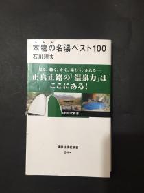 日文版 本物の名湯ベスト100