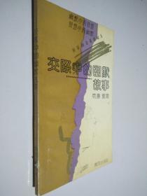 交际中的幽默故事