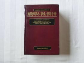 建筑师学术职业信息手册