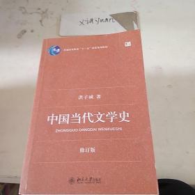 中国当代文学史