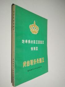哈希姆约旦王国国王侯赛因