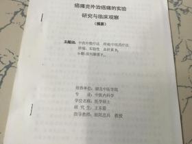 （硕士学位论文）癌痛克外治癌痛的实验研究与临床观察 （摘要）