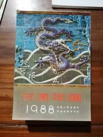 1988年甘肃年画缩样  甘肃人民出版社