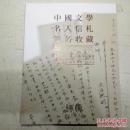 中国文学名人信札签名收藏（南京经典2014秋季拍卖会）