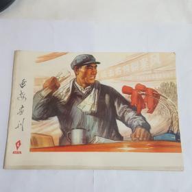 延安画刊1976-4