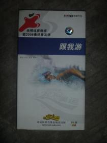 央视体育教学 迎2008奥运普及版 跟我游 （蛙泳仰泳爬泳蝶泳）8片装（光盘）