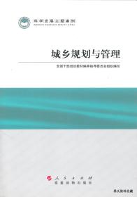 2011.07•人民出版社•全国干部培训教材编审指导委员会组织编写《科学发展主题案例•城乡规划与管理》01版01印•FZ•纸箱•D008