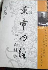 小言黄帝内经与生命科学
