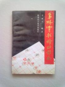 象棋实战精妙杀局【1993年1月一版一印】