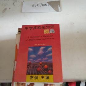 中学实验室知识词典