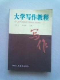 大学写作教程【2001年8月一版一印】