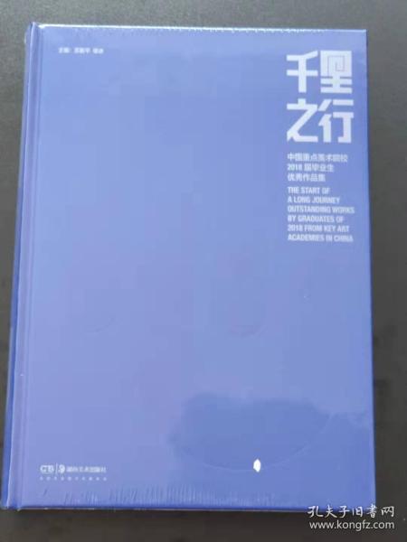 千里之行中国重点美术院校2018届毕业生优秀作品集