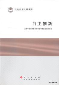 2011.07•人民出版社•全国干部培训教材编审指导委员会组织编写《科学发展主题案例•自主创新》01版01印•FZ•纸箱•D008