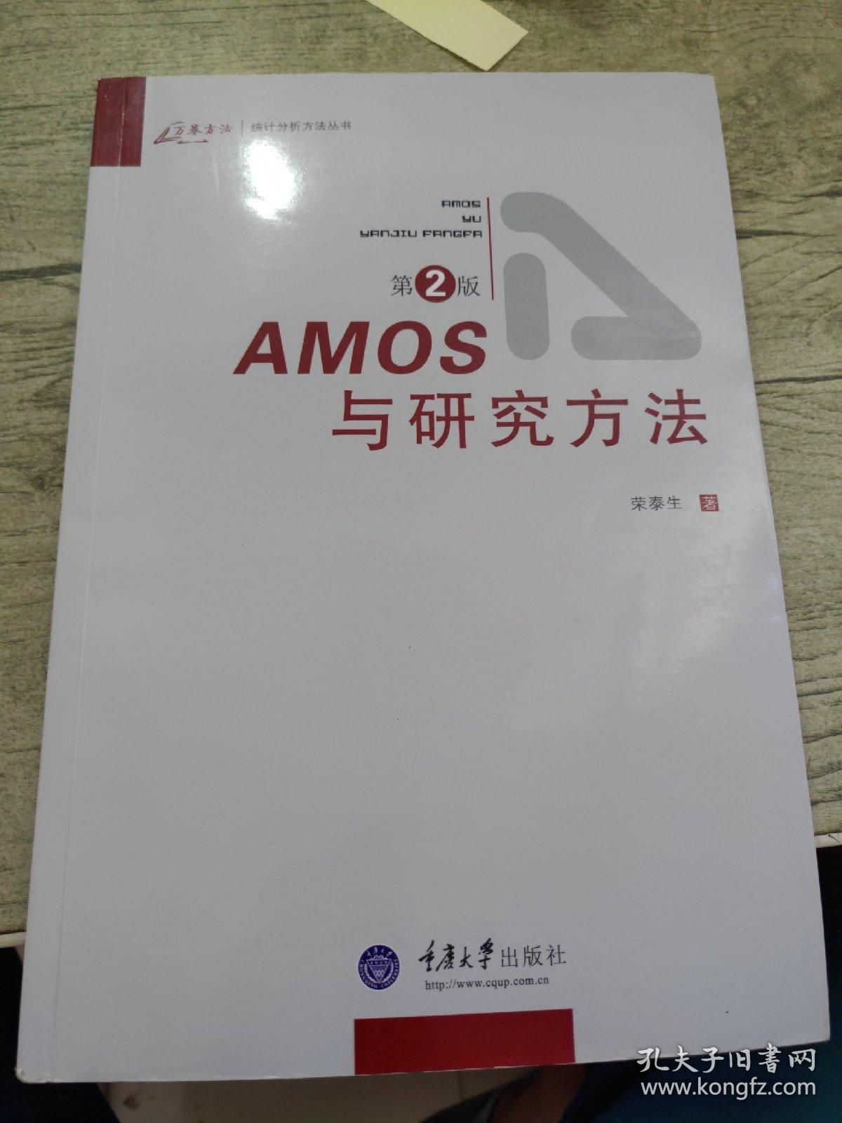 AMOS与研究方法（第2版）