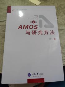 AMOS与研究方法（第2版）
