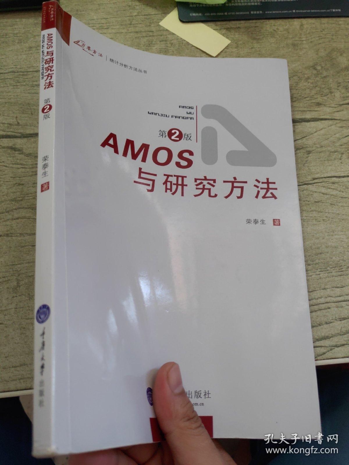 AMOS与研究方法（第2版）