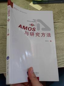 AMOS与研究方法（第2版）