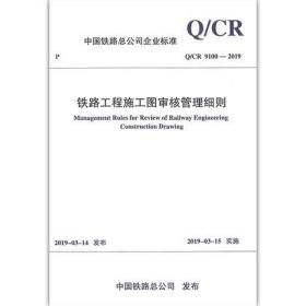Q/CR 9100-2019铁路工程施工图审核管理细则
