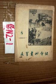 文学书刊介绍1955年第8期